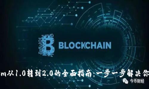 Tokenim从1.0转到2.0的全面指南：一步一步解决你的疑问