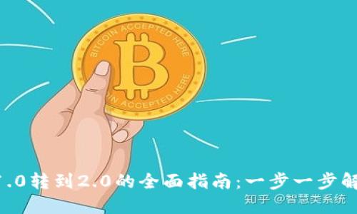 Tokenim从1.0转到2.0的全面指南：一步一步解决你的疑问