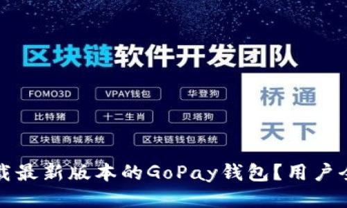 如何下载最新版本的GoPay钱包？用户全面指南