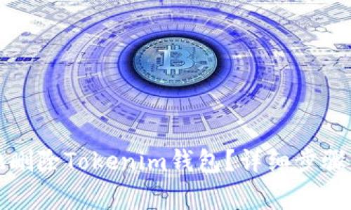 如何安全地删除Tokenim钱包？详细步骤与注意事项