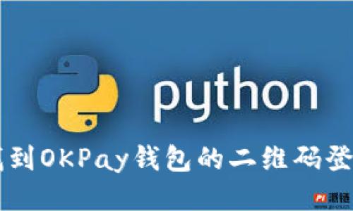 如何找到OKPay钱包的二维码登录入口