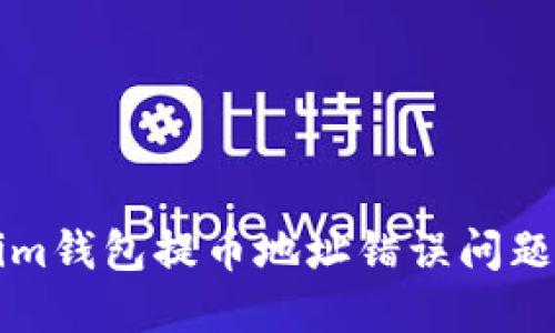 解决Tokenim钱包提币地址错误问题的终极指南