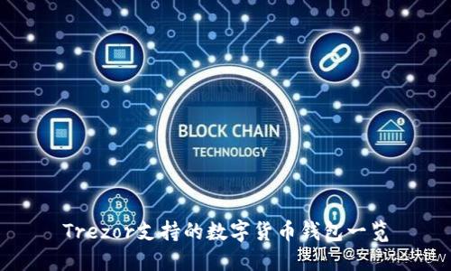 Trezor支持的数字货币钱包一览