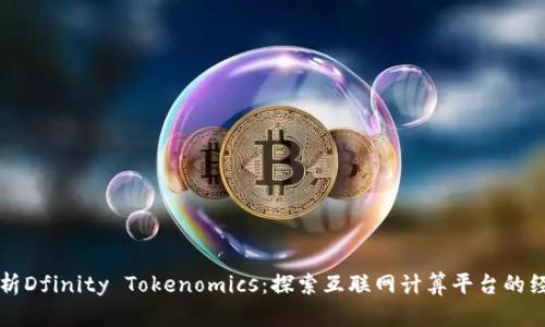 深入解析Dfinity Tokenomics：探索互联网计算平台的经济模型