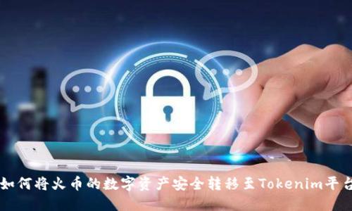 如何将火币的数字资产安全转移至Tokenim平台