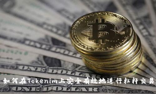 如何在Tokenim上安全有效地进行杠杆交易