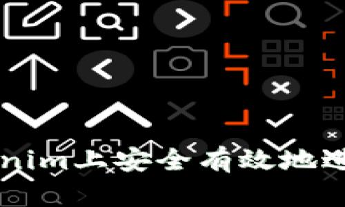 如何在Tokenim上安全有效地进行杠杆交易