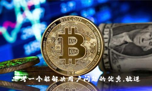 思考一个能解决用户问题的优秀，放进