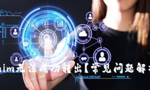 为什么Tokenim无法成功转出？常见问题解析与解决方案