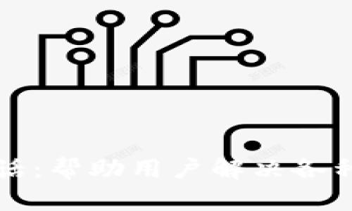 币看钱包客服电话：帮助用户解决各种问题的首选渠道