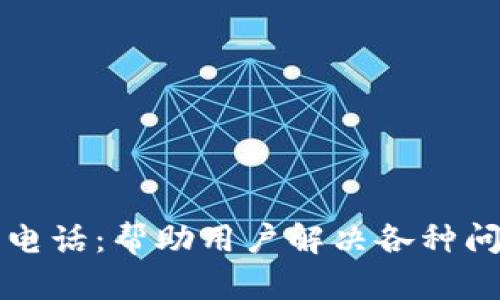 币看钱包客服电话：帮助用户解决各种问题的首选渠道