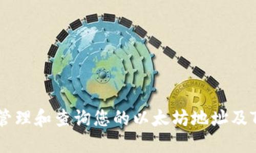 如何安全地管理和查询您的以太坊地址及Tokenim资产