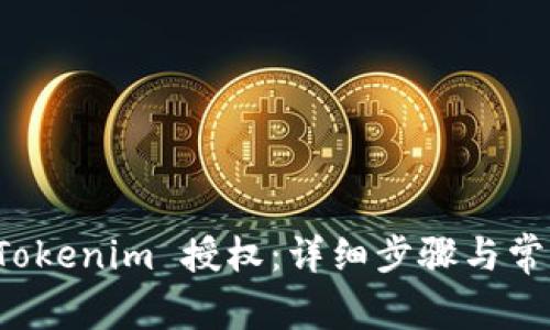 如何解除 Tokenim 授权：详细步骤与常见问题解答
