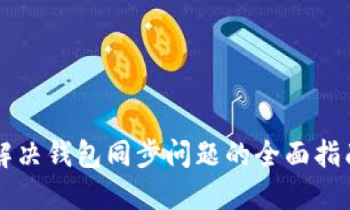 解决钱包同步问题的全面指南