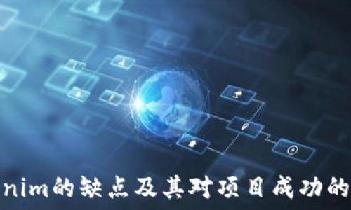   
Tokenim的缺点及其对项目成功的影响