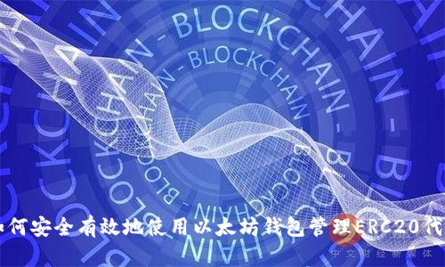 如何安全有效地使用以太坊钱包管理ERC20代币