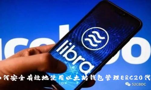 如何安全有效地使用以太坊钱包管理ERC20代币