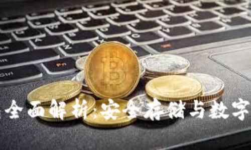Token.im冷钱包全面解析：安全存储与数字资产管理新选择