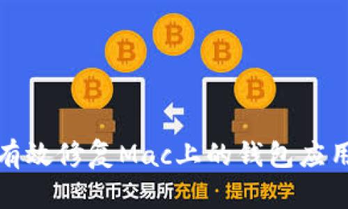如何有效修复Mac上的钱包应用问题