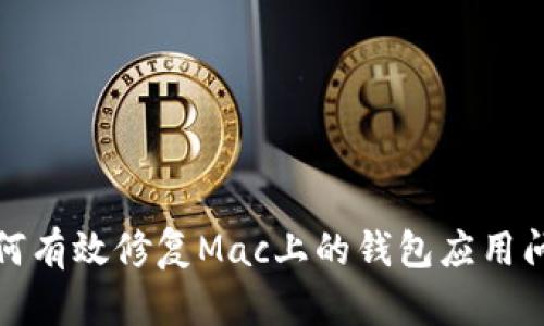 如何有效修复Mac上的钱包应用问题