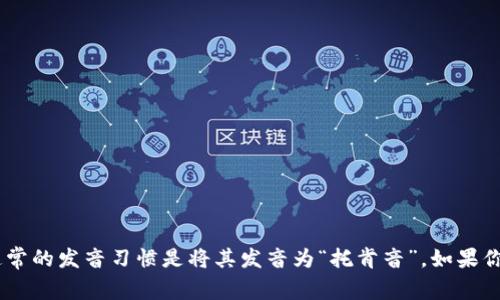 “Tokenim”这个词的读音可以分解为类似于英文中的“to-ken-im”。通常的发音习惯是将其发音为“托肯音”。如果你有进一步的问题，或者想了解关于“Tokenim”的更多信息，可以告诉我！