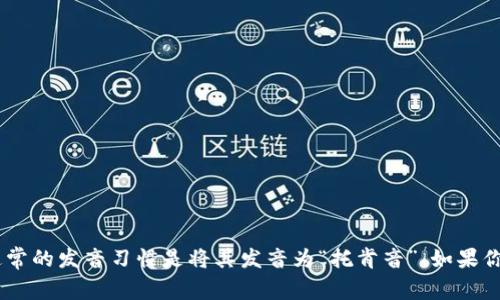 “Tokenim”这个词的读音可以分解为类似于英文中的“to-ken-im”。通常的发音习惯是将其发音为“托肯音”。如果你有进一步的问题，或者想了解关于“Tokenim”的更多信息，可以告诉我！
