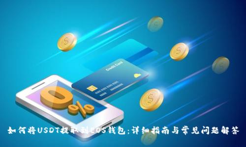 如何将USDT提取到EOS钱包：详细指南与常见问题解答