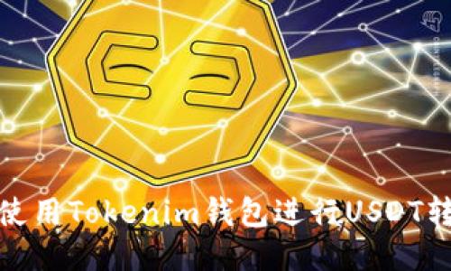 : 如何使用Tokenim钱包进行USDT转账教程