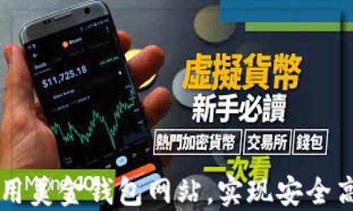 
如何选择和使用美金钱包网站，实现安全高效的外汇交易
