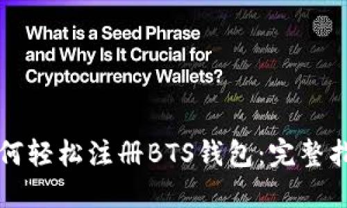 如何轻松注册BTS钱包：完整指南