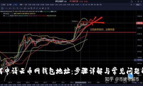 如何申请云币网钱包地址：步骤详解与常见问题解答