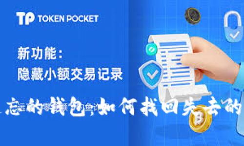 被遗忘的钱包：如何找回失去的财富