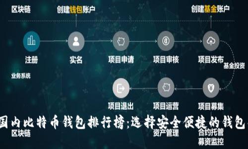2023年国内比特币钱包排行榜：选择安全便捷的钱包解决方案