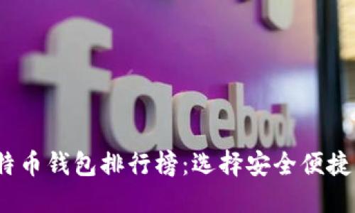 2023年国内比特币钱包排行榜：选择安全便捷的钱包解决方案