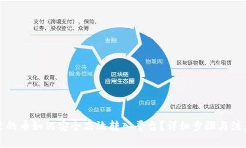 钱包里的币如何安全高效转入平台？详细步骤与注意事项