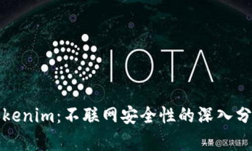 Tokenim：不联网安全性的深入分析