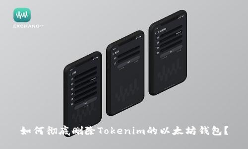 如何彻底删除Tokenim的以太坊钱包？