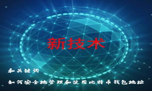 和关键词

如何安全地管理和使用比特币钱包地址