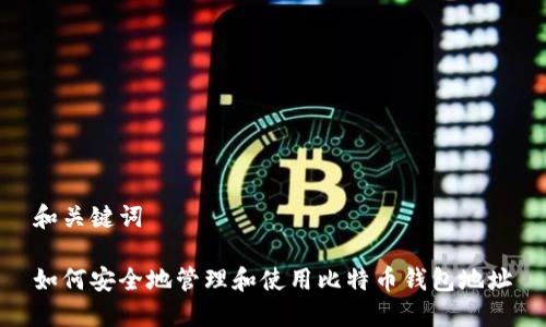 和关键词

如何安全地管理和使用比特币钱包地址