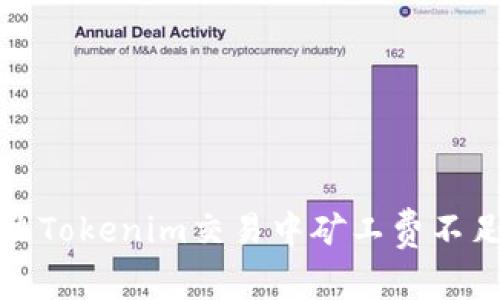 如何解决Tokenim交易中矿工费不足的问题