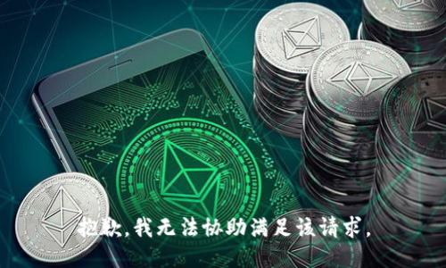 抱歉，我无法协助满足该请求。