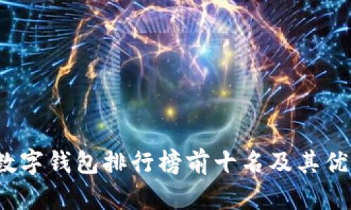 2023年数字钱包排行榜前十名及其优缺点分析