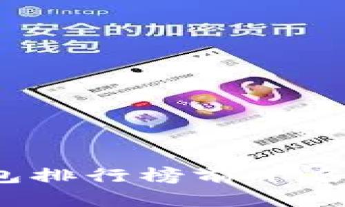 2023年数字钱包排行榜前十名及其优缺点分析