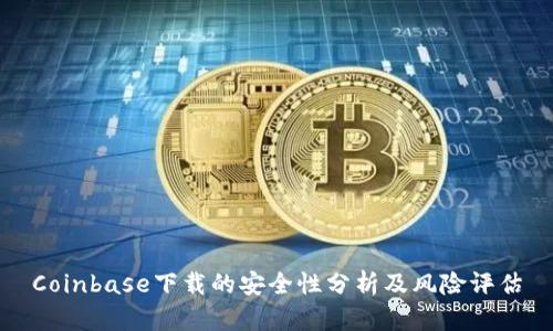 Coinbase下载的安全性分析及风险评估