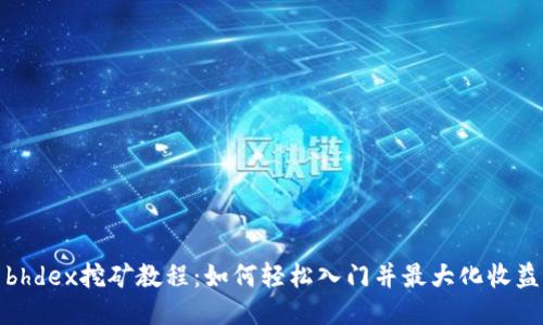 bhdex挖矿教程：如何轻松入门并最大化收益
