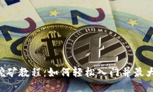 bhdex挖矿教程：如何轻松入门并最大化收益