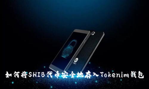 如何将SHIB代币安全地存入Tokenim钱包