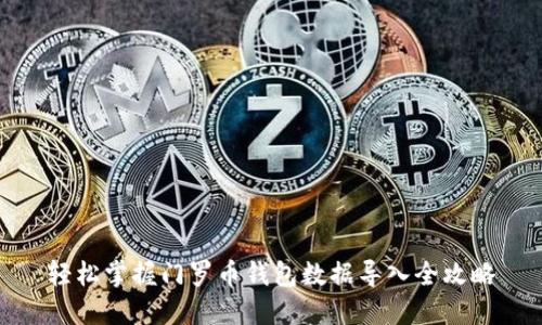 轻松掌握门罗币钱包数据导入全攻略