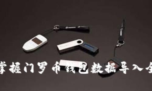 轻松掌握门罗币钱包数据导入全攻略