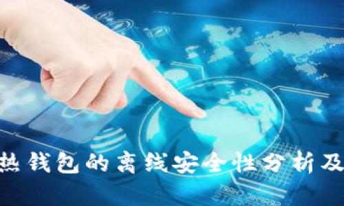Tokenim热钱包的离线安全性分析及最佳实践